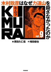 KIMURA ～木村政彦はなぜ力道山を殺さなかったのか～ 9