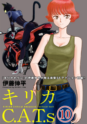 キリカC.A.T.s 分冊版 10