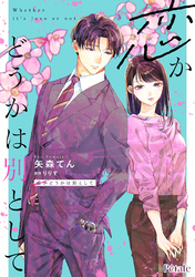 恋かどうかは別として【単話売】(7)