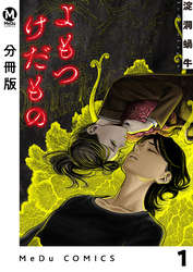 【分冊版】よもつけだもの