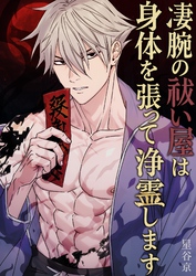 凄腕の祓い屋は身体を張って浄霊します【棒消し版】