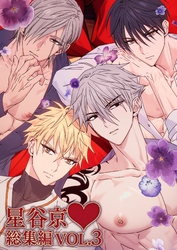 星谷京 総集編 VOL.3【白消し版】