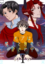 モブは魔王と勇者に愛され中 1巻