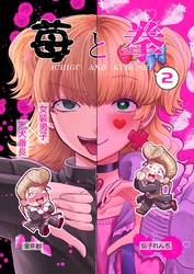 苺と拳 2 学園祭編