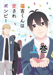 福吉くんは愛されボンビー　【単行本版】 上巻
