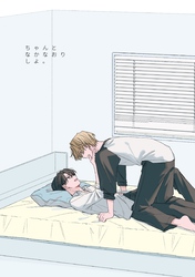 ちゃんとなかなおりしよ。