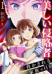 【期間限定　無料お試し版】美しい侵略者～脅かされる家族の日常～　1巻