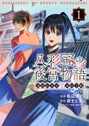 【期間限定　試し読み増量版】八彩国の後宮物語～退屈仙皇帝と本好き姫～ 1