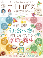 晋遊舎ムック　食べて体と心をととのえる 二十四節気の漢方食材 2026年版
