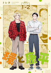 環と康平 連載版：1-2