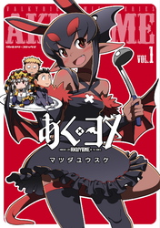 【期間限定　無料お試し版】あくヨメ1