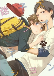 迷子犬テンプテーション【単話売】