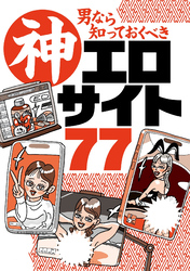 男なら知っておくべき神エロサイト７７★潰されても潰されてもミラーサイトが出てくる★逮捕覚悟でアップする日本人カップルたち★ネットで遭遇する素人エロ動画のフルはまずここにある★裏モノＪＡＰＡＮ
