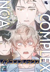 ノアコンプレックス【全年齢版】(2)