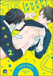 ぷくぷく（分冊版）　【第2話】