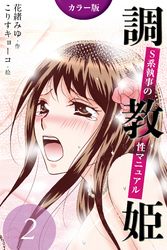 [カラー版]調教姫～S系執事の性マニュアル　〈唇の復習〉2巻