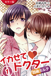 [カラー版]イカせてドクター～悶絶カルテ