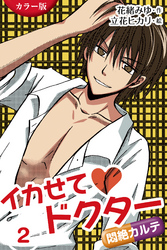 [カラー版]イカせてドクター～悶絶カルテ　〈とろける絶頂ゾーン〉2巻