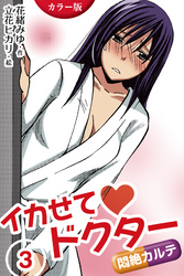 [カラー版]イカせてドクター～悶絶カルテ　〈肉欲に溺れて〉3巻