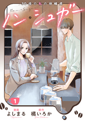 【期間限定　無料お試し版】ノン・シュガー 1