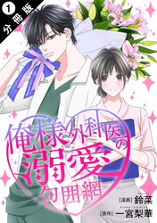 【期間限定　無料お試し版】俺様外科医の溺愛包囲網 分冊版 1
