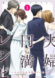 【期間限定　無料お試し版】夫婦円満レシピ～それでも夫を愛している～ 1