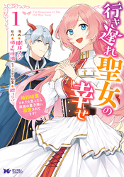 【期間限定　無料お試し版】行き遅れ聖女の幸せ（コミック）