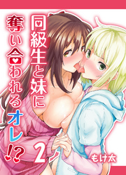 同級生と妹に奪い合われるオレ！？(2)