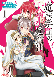 【期間限定　無料お試し版】魔法学園の大罪魔術師（コミック）