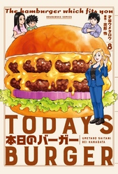 本日のバーガー　８巻