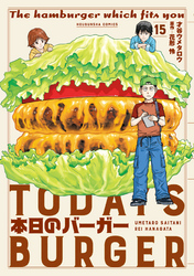 本日のバーガー　１５巻