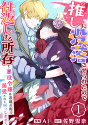 【期間限定　無料お試し版】推しに没落させられたので仕返しする所存～悪役令嬢は辺境の町で溺愛されて困ってます～　1巻