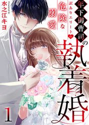 【期間限定　無料お試し版】年下御曹司の執着婚～訳ありエリートの危険な溺愛～　1巻