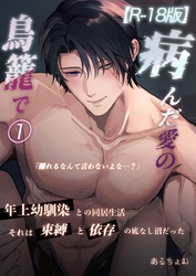 病んだ愛の鳥籠で【R-18版】