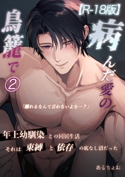 病んだ愛の鳥籠で【R-18版】 2