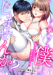 【期間限定　無料お試し版】それなら僕としませんか？～契約夫にめちゃくちゃ愛される0日婚