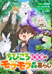 ちびころ転生者のモフモフ森暮らし【単話版】