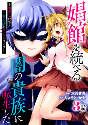 娼館を統べる闇の貴族に転生した～美少女たちと二重生活のハーレムライフ～ 3