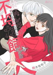 幼なじみは不埒な飼い犬 5