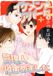 イケメン☆アパート管理人はじめました