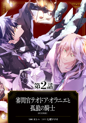 【単話版】審問官テオドア・オラニエと孤狼の騎士@COMIC 第2話