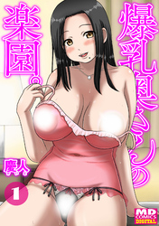 【期間限定　無料お試し版】爆乳奥さんの楽園　分冊版