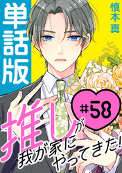 推しが我が家にやってきた！【単話版】（58）