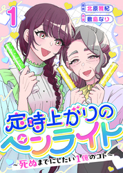 【期間限定　無料お試し版】定時上がりのペンライト ～死ぬまでにしたい１億のコト～