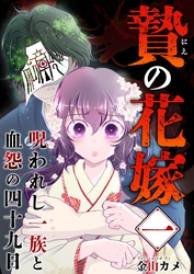 【期間限定　無料お試し版】贄の花嫁～呪われし一族と血怨の四十九日～