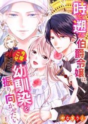 【期間限定　無料お試し版】時を遡る伯爵令嬢は、今度こそ幼馴染を振り向かせたい 01