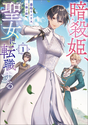 暗殺姫、聖女に転職する 1