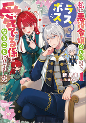 私は悪役令嬢らしいので、ラスボスを愛でる係になることにしました 1