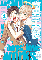 【期間限定　試し読み増量版】腐男子天使: 1【イラスト特典付】