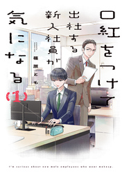 【期間限定　試し読み増量版】口紅をつけて出社する新入社員が気になる: 1【電子限定描き下ろし付き】